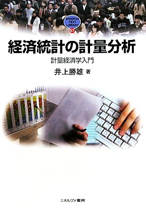 経済統計の計量分析 計量経済学入門 MINERVA TEXT LIBRARY57