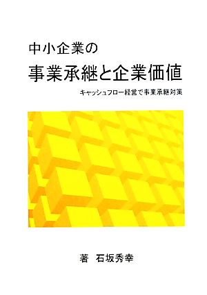 中小企業の事業承継と企業価値 キャッシュフロー経営で事業承継対策