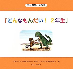 学年別子ども詩集「どんなもんだい！2年生」