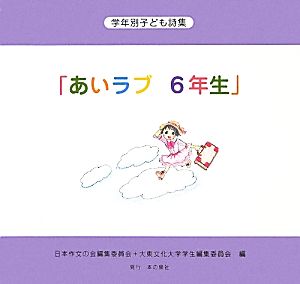 学年別子ども詩集「あいラブ6年生」