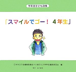 学年別子ども詩集「スマイルでゴー！4年生」