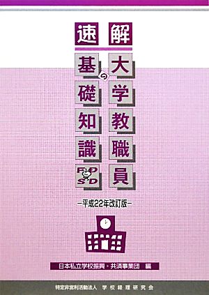 速解 大学教職員の基礎知識(平成22年改訂版)