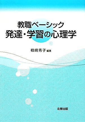 教職ベーシック 発達・学習の心理学