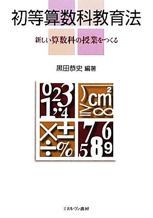 初等算数科教育法 新しい算数科の授業をつくる