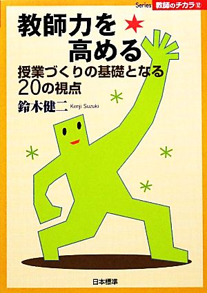 教師力を高める 授業づくりの基礎となる20の視点 Series教師のチカラ