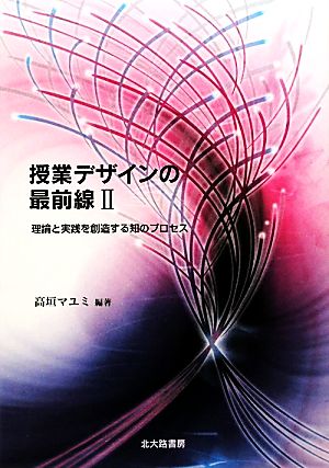 授業デザインの最前線(2) 理論と実践を創造する知のプロセス