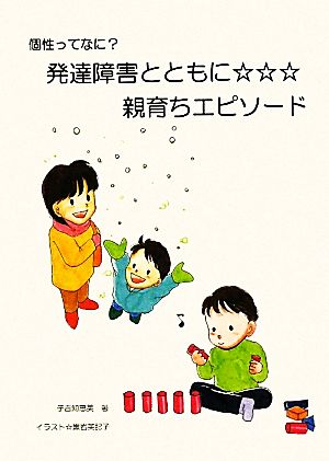 個性ってなに？発達障害とともに親育ちエピソード 中古本・書籍