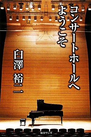 コンサートホールへようこそ