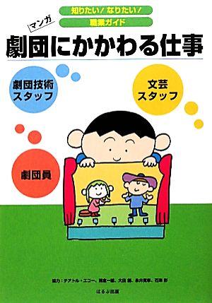 劇団にかかわる仕事 マンガ 知りたい！なりたい！職業ガイド