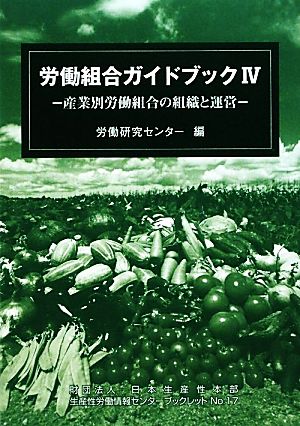 労働組合ガイドブック(4) 産業別労働組合の組織と運営