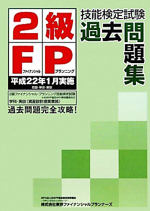 2級FP技能検定試験過去問題集 平成22年1月実施