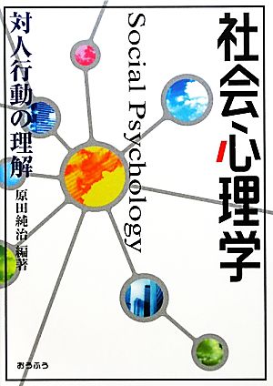 社会心理学 対人行動の理解