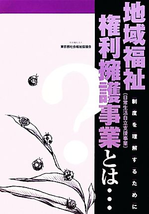 地域福祉権利擁護事業とは… 制度を理解するために 制度学習ブックレット…とはシリーズ