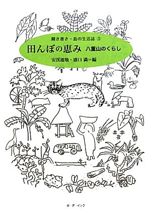 田んぼの恵み 八重山のくらし 聞き書き・島の生活誌3