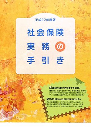 社会保険実務の手引き(平成22年度版)