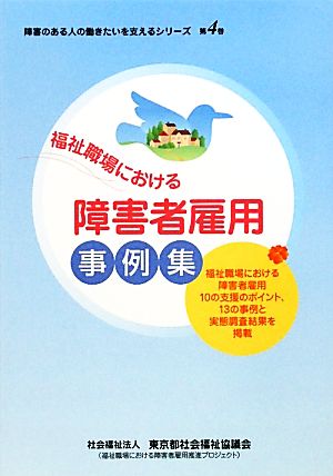 福祉職場における障害者雇用事例集 障害のある人の働きたいを支えるシリーズ第4巻