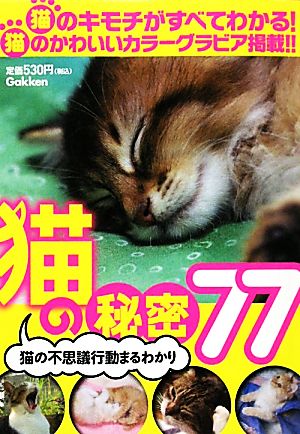 猫の秘密77猫の不思議行動まるわかり