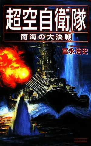 超空自衛隊 南海の大決戦 歴史群像新書