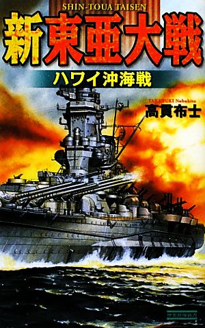 新東亜大戦 ハワイ沖海戦 歴史群像新書