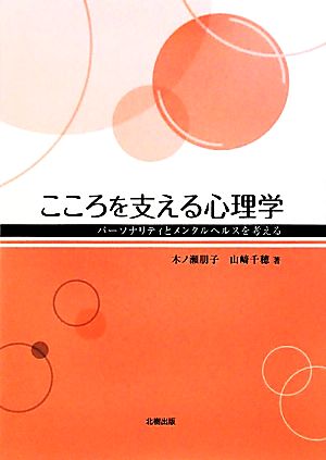 こころを支える心理学 パーソナリティとメンタルヘルスを考える