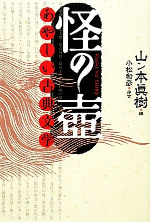 怪の壺 あやしい古典文学