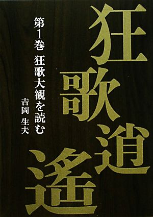 狂歌逍遙(第1巻) 狂歌大観を読む