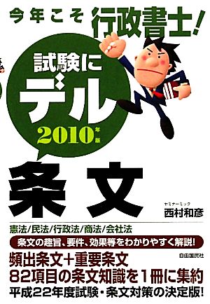 今年こそ行政書士！試験にデル条文(2010年版)