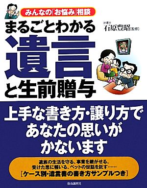 まるごとわかる・遺言と生前贈与 みんなの「お悩み」相談