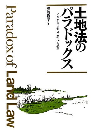 土地法のパラドックス イギリス法研究、歴史と展開