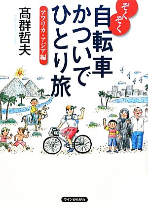 ぞくぞく自転車かついでひとり旅 アフリカ・アジア編