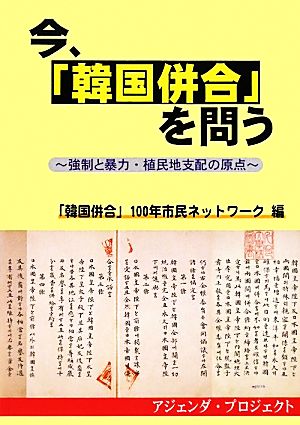 今、「韓国併合」を問う 強制と暴力・植民地支配の原点