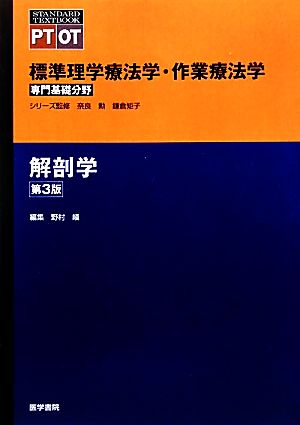 解剖学 第3版 標準理学療法学・作業療法学 専門基礎分野 STANDARD TEXTBOOK PT OT