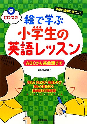 CDつき 絵で学ぶ小学生の英語レッスン ABCから英会話まで