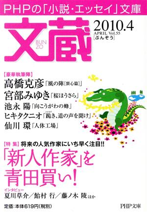 文蔵 2010.4 特集 「新人作家」を青田買い！ PHP文芸文庫