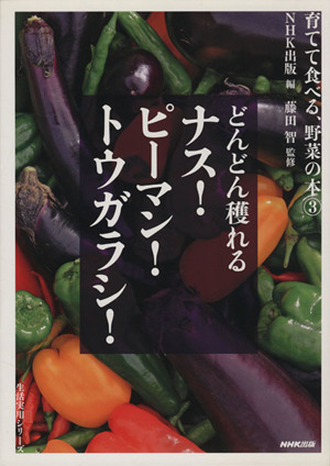 育てて食べる、野菜の本 どんどん獲れるナス！ピーマン！トウガラシ！(3) 生活実用シリーズ