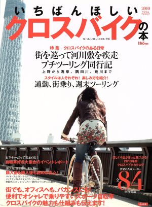 いちばんほしいクロスバイクの本