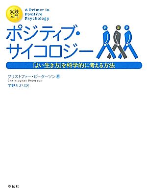 実践入門 ポジティブ・サイコロジー 「よい生き方」を科学的に考える方法