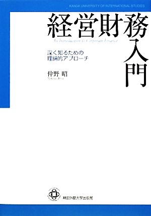 経営財務入門 深く知るための理論的アプローチ