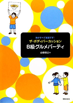 体がすべて楽器です！ザ・ボディパーカッションB級グルメパーティ