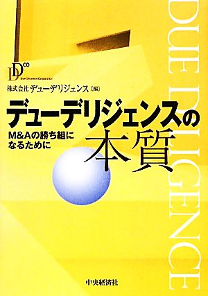 デューデリジェンスの本質 M&Aの勝ち組になるために