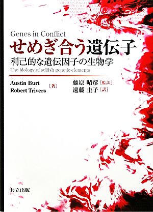 せめぎ合う遺伝子利己的な遺伝因子の生物学