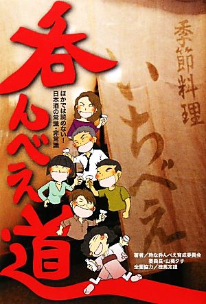 呑んべえ道 ほかでは読めない！日本酒の常識・非常識