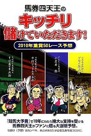 馬券四天王のキッチリ儲けていただきます！ 2010年重賞50レース予想