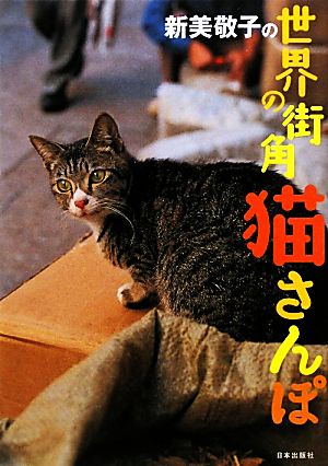 新美敬子の世界の街角猫さんぽ