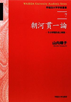 朝河貫一論 その学問形成と実践 早稲田大学学術叢書7