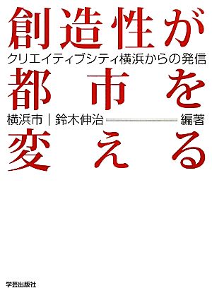 創造性が都市を変えるクリエイティブシティ横浜からの発信