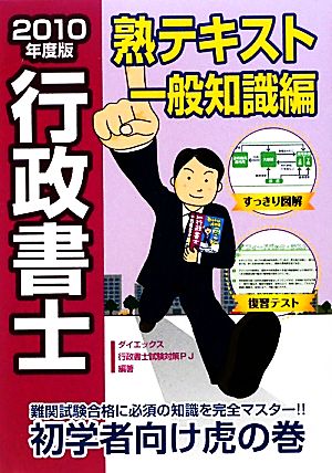 行政書士熟テキスト 一般知識編(2010年度版)