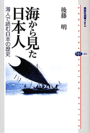 海から見た日本人 海人で読む日本の歴史 講談社選書メチエ463