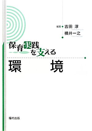 保育実践を支える 環境