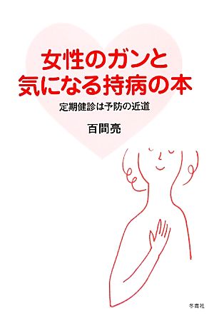 女性のガンと気になる持病の本 定期健診は予防の近道